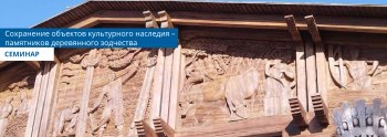 Семинар в Казани «Сохранение объектов культурного наследия – памятников деревянного зодчества»