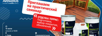 Cеминар по защите и отделке террас из натуральной древесины и ДПК