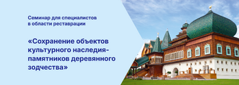 Реставрация памятников деревянного зодчества