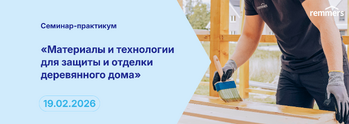Cеминар-практикум «Материалы и технологии для защиты и отделки деревянного дома»