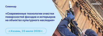Семинар: Современные технологии очистки объектов культурного наследия