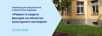 Ремонт и защита фасадов на объектах культурного наследия