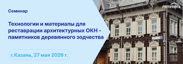 Семинар: Технологии и материалы для реставрации Архитектурных ОКН – памятников деревянного зодчества
