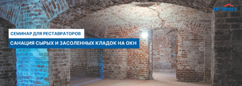 Семинар для реставраторов