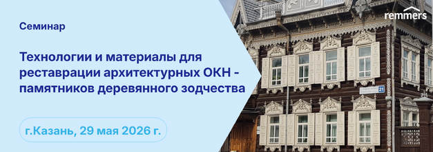 Семинар: Технологии и материалы для реставрации Архитектурных ОКН – памятников деревянного зодчества