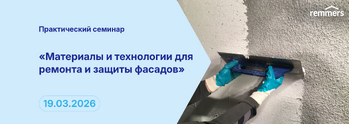 Практический семинар «Материалы и технологии для ремонта и защиты фасадов»