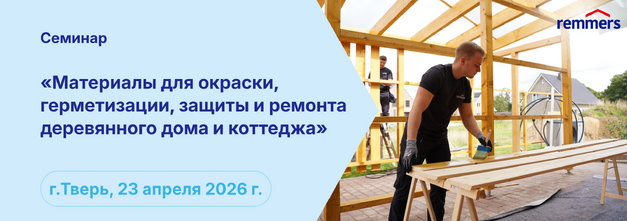 Семинар: материалы для окраски, герметизации, защиты и ремонта деревянного дома и коттеджа