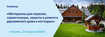 Семинар — Материалы для окраски, герметизации, защиты и ремонта деревянного дома и коттеджа