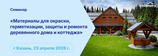 Семинар — Материалы для окраски, герметизации, защиты и ремонта деревянного дома и коттеджа