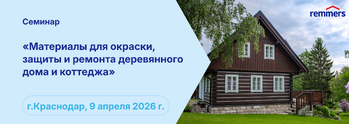 Семинар — материалы для окраски, защиты и ремонта деревянного дома и коттеджа