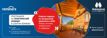 Практический семинар в шоуруме Remmers
