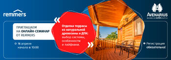 Онлайн-семинар по защите и отделке террас из натуральной древесины и ДПК
