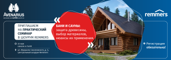 Практический семинар в шоуруме Remmers: бани и сауны