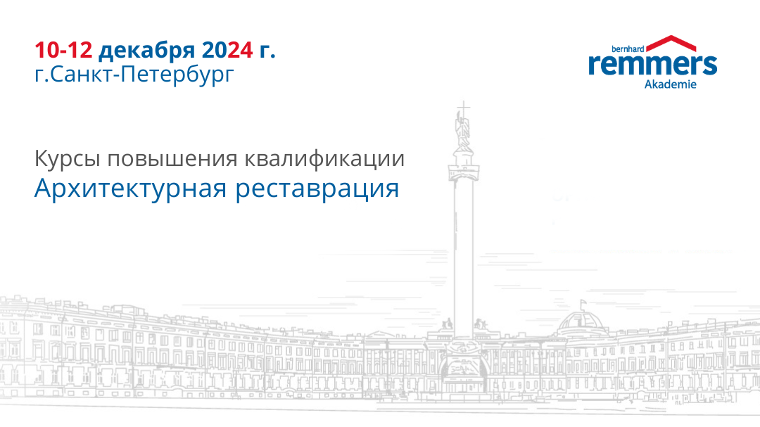 АКАДЕМИЯ им. Б.Реммерса в Санкт-Петербурге